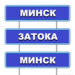 Минск-Одесса-Затока-Минск