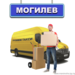 Грузовое такси г.Могилев