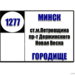 №1277 "Ст.м.Петровщина - Городище"