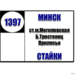 №1397-ТК «м.Могилевская - Стайки»