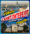 Гомель-Санкт-Питербург 