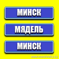 Минск-Мядель