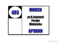№485 "г. Минск (ул. В.Хоружей) - Бровки (через Рогово, Шершуны)"