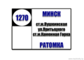 №1270 "Ст.М. Пушкинская - п. Ратомка "