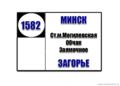 №1582-ТК "ст.м. Могилевская - медицинский центр Загорье"
